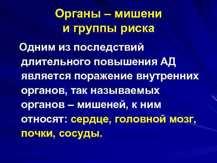 Органы – мишени и группы риска Одним из последствий длительного повышения АД является поражение