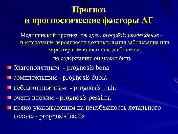 Прогноз и прогностические факторы АГ Медицинский прогноз от греч. prognōsis предвидение - предсказание вероятности