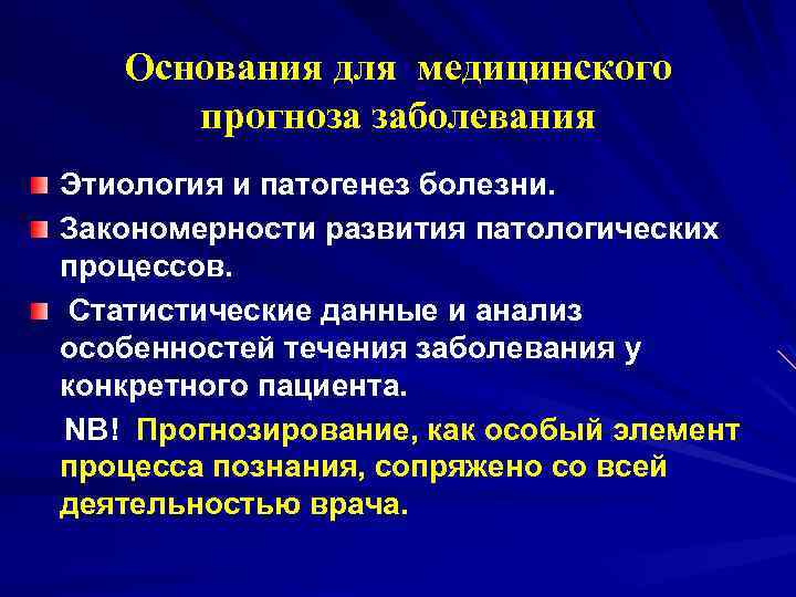 Основания для медицинского прогноза заболевания Этиология и патогенез болезни. Закономерности развития патологических процессов. Статистические