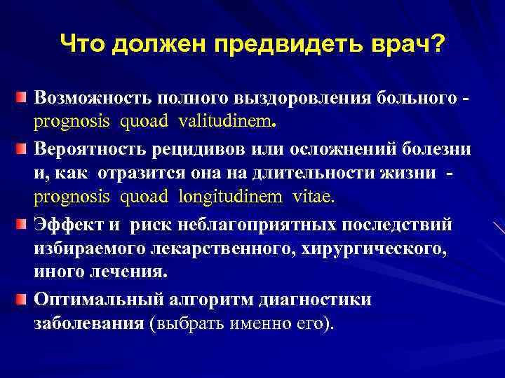 Что должен предвидеть врач? Возможность полного выздоровления больного - prognosis quoad valitudinem. Вероятность рецидивов