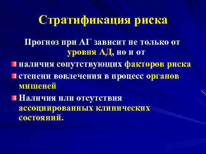 Стратификация риска Прогноз при АГ зависит не только от уровня АД, но и от