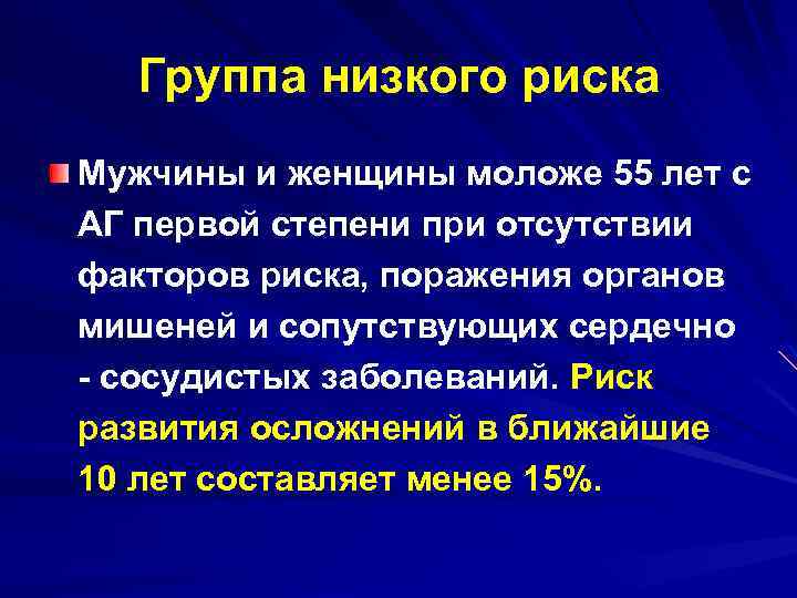 Группа низкого риска Мужчины и женщины моложе 55 лет с АГ первой степени при