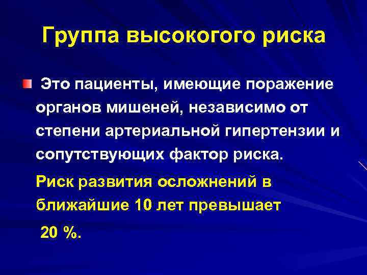 Группа высокогого риска Это пациенты, имеющие поражение органов мишеней, независимо от степени артериальной гипертензии
