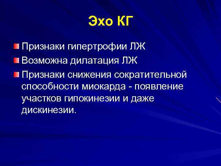 Эхо КГ Признаки гипертрофии ЛЖ Возможна дилатация ЛЖ Признаки снижения сократительной способности миокарда -
