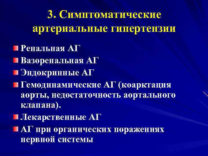 Симптоматическая артериальная гипертензия презентация