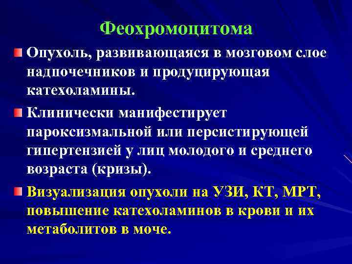 Феохромоцитома Опухоль, развивающаяся в мозговом слое надпочечников и продуцирующая катехоламины. Клинически манифестирует пароксизмальной или