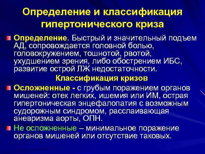 Определение и классификация гипертонического криза Определение. Быстрый и значительный подъем АД, сопровождается головной болью,