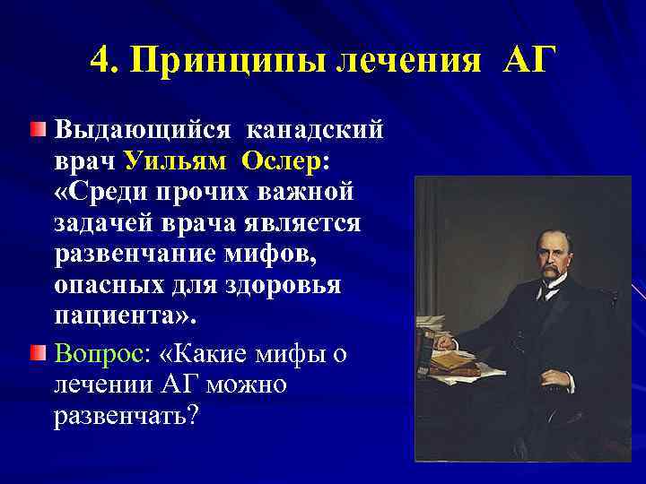 4. Принципы лечения АГ Выдающийся канадский врач Уильям Ослер: «Среди прочих важной задачей врача