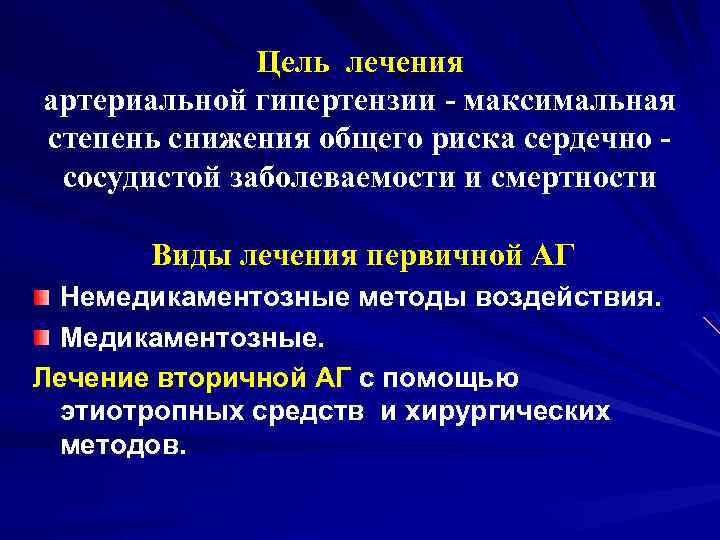 Цель лечения артериальной гипертензии - максимальная степень снижения общего риска сердечно - сосудистой заболеваемости