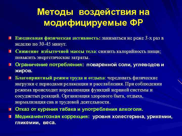 Методы воздействия на модифицируемые ФР Ежедневная физическая активность: заниматься не реже 3 -х раз
