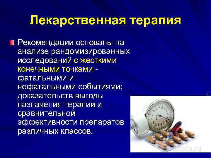 Лекарственная терапия Рекомендации основаны на анализе рандомизированных исследований с жесткими конечными точками фатальными и