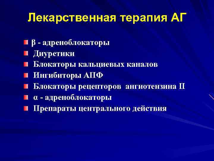 Лекарственная терапия АГ β - адреноблокаторы Диуретики Блокаторы кальциевых каналов Ингибиторы АПФ Блокаторы рецепторов