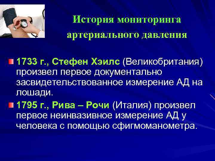 История мониторинга артериального давления 1733 г. , Стефен Хэилс (Великобритания) произвел первое документально засвидетельствованное
