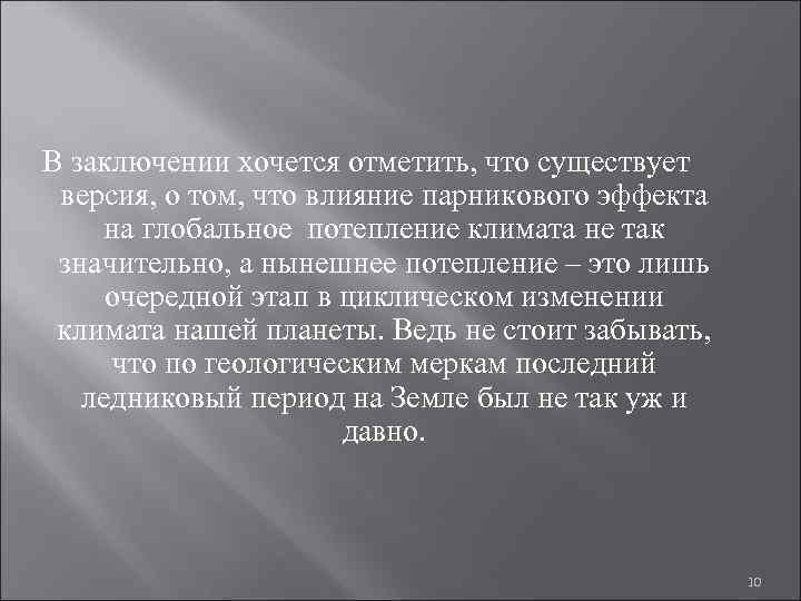В заключении хочется отметить, что существует версия, о том, что влияние парникового эффекта на