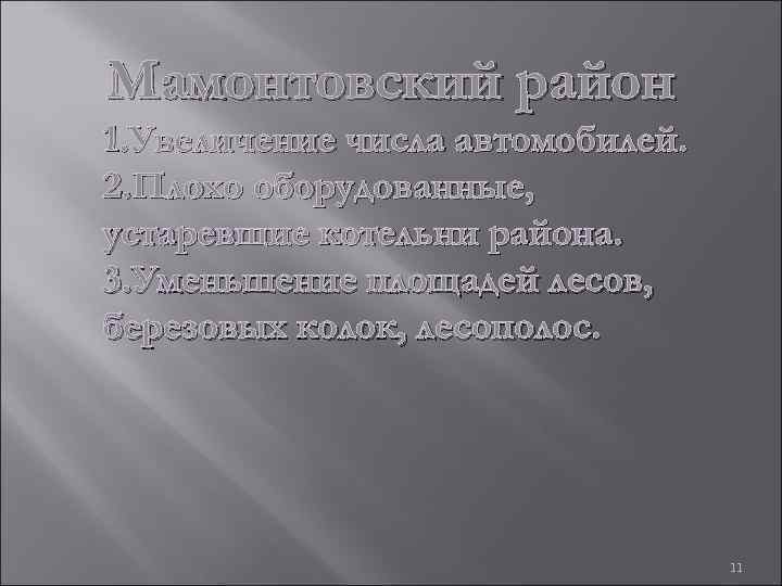 Мамонтовский район 1. Увеличение числа автомобилей. 2. Плохо оборудованные, устаревшие котельни района. 3. Уменьшение