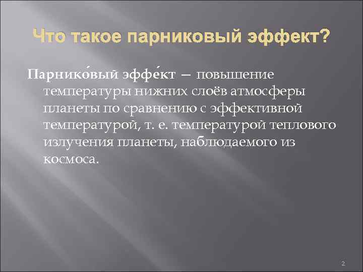 Что такое парниковый эффект? Парнико вый эффе кт — повышение температуры нижних слоёв атмосферы