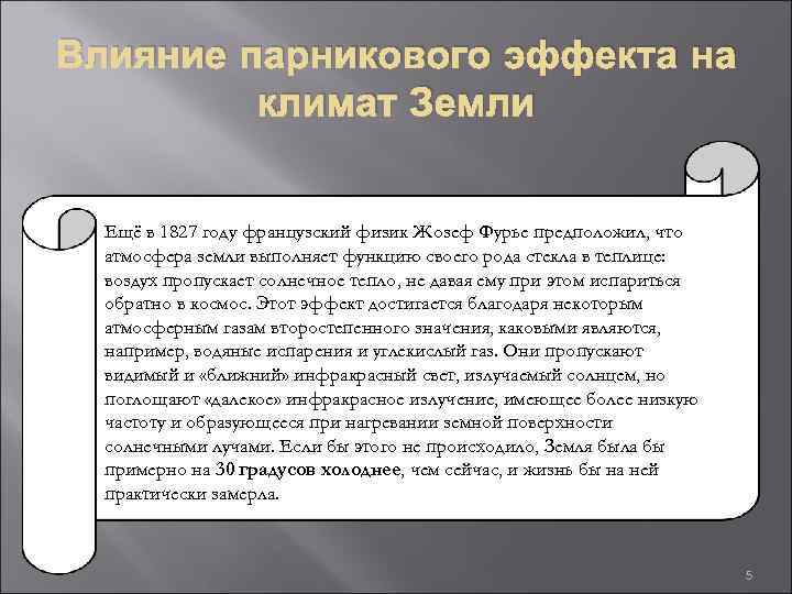 Влияние парникового эффекта на климат Земли Ещё в 1827 году французский физик Жозеф Фурье