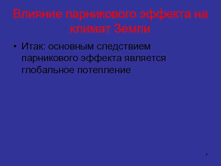 Влияние парникового эффекта на климат Земли • Итак: основным следствием парникового эффекта является глобальное