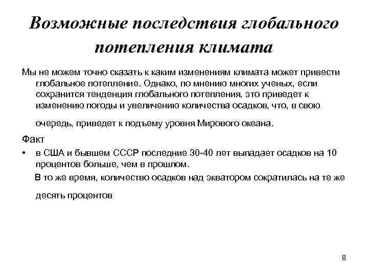 Возможные последствия глобального потепления климата Мы не можем точно сказать к каким изменениям климата