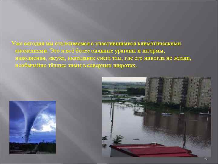 Уже сегодня мы сталкиваемся с участившимися климатическими аномалиями. Это и всё более сильные ураганы
