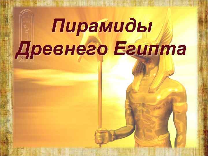 Пирамиды Древнего Египта 