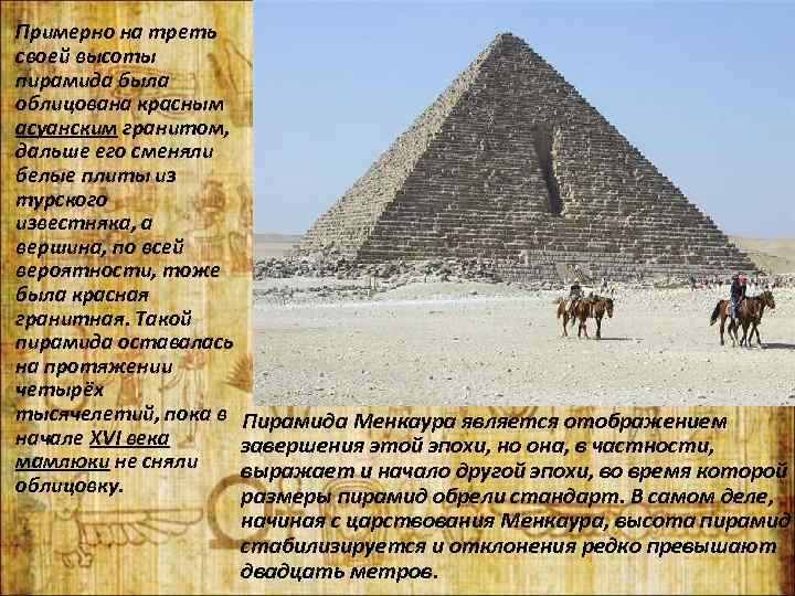  Примерно на треть своей высоты пирамида была облицована красным асуанским гранитом, дальше его