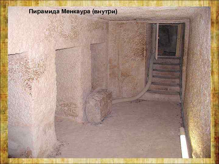 Пирамида Менкаура (внутри) 