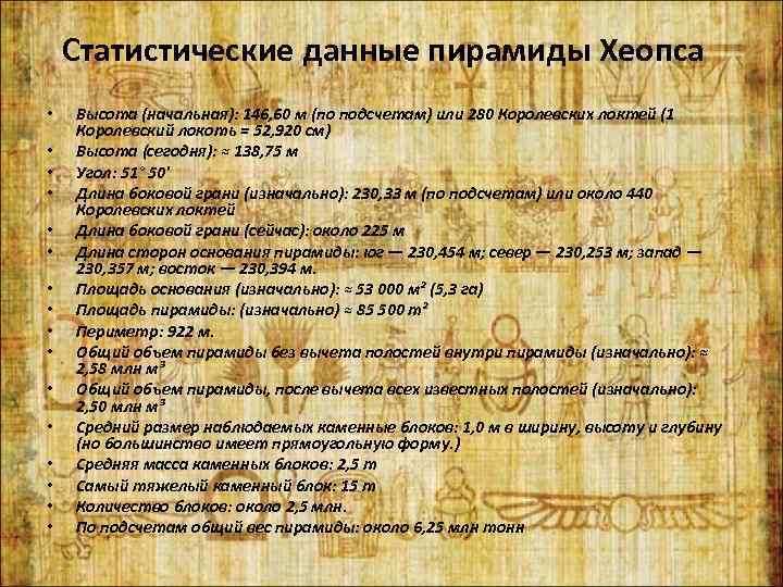 Статистические данные пирамиды Хеопса • • • • Высота (начальная): 146, 60 м (по