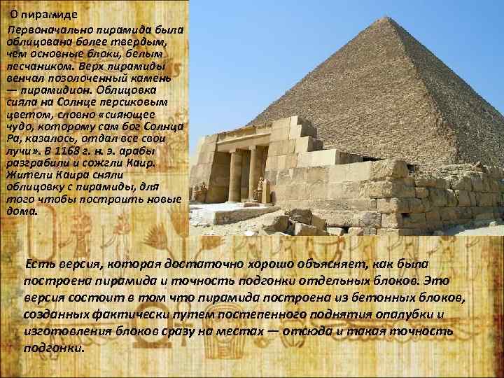 О пирамиде Первоначально пирамида была облицована более твердым, чем основные блоки, белым песчаником. Верх