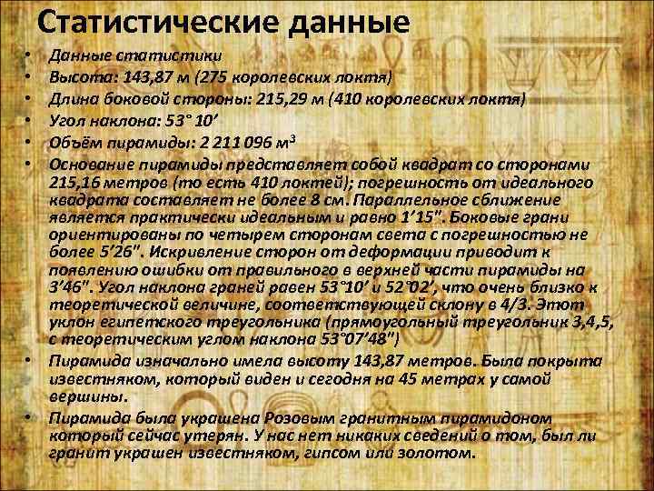 Статистические данные Данные статистики Высота: 143, 87 м (275 королевских локтя) Длина боковой стороны: