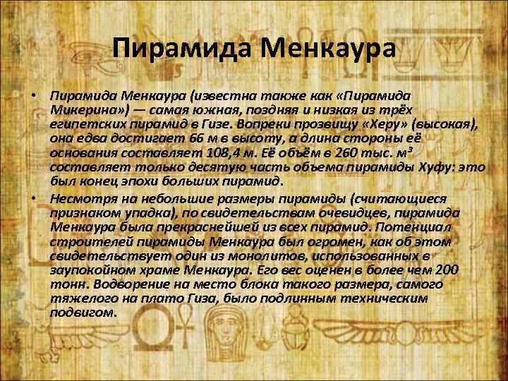 Пирамида Менкаура • Пирамида Менкаура (известна также как «Пирамида Микерина» ) — самая южная,