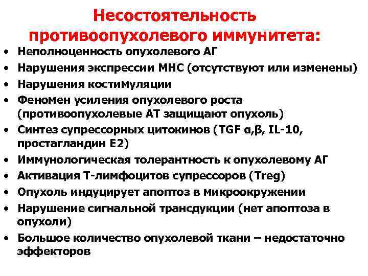  • • • Несостоятельность противоопухолевого иммунитета: Неполноценность опухолевого АГ Нарушения экспрессии MHC (отсутствуют