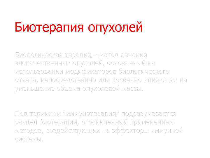 Биотерапия опухолей Биологическая терапия – метод лечения злокачественных опухолей, основанный на использовании модификаторов биологического