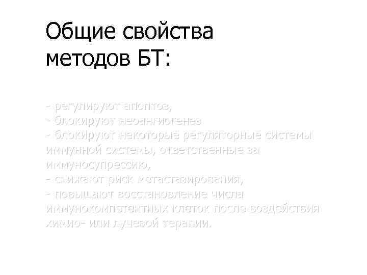 Общие свойства методов БТ: - регулируют апоптоз, - блокируют неоангиогенез - блокируют некоторые регуляторные