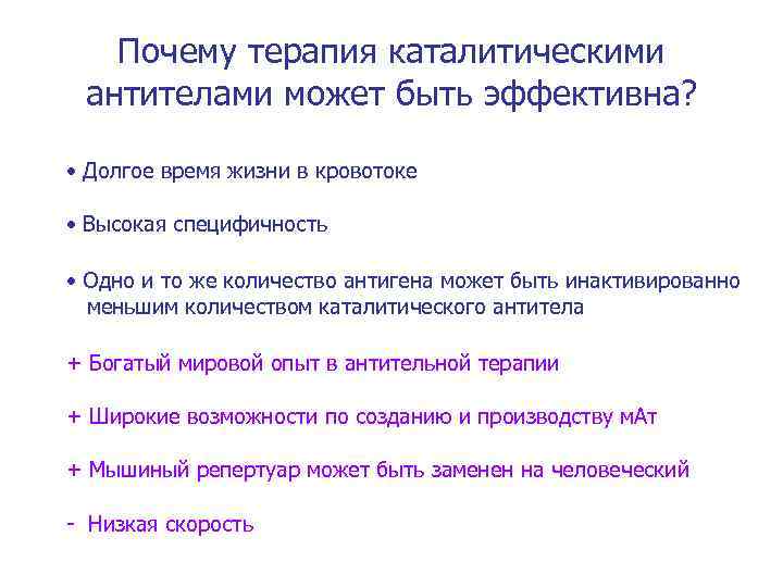 Почему терапия каталитическими антителами может быть эффективна? • Долгое время жизни в кровотоке •