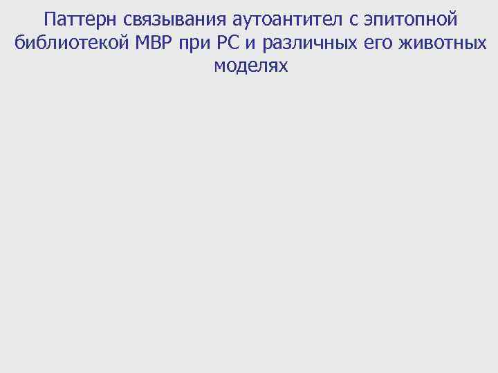 Паттерн связывания аутоантител с эпитопной библиотекой MBP при РС и различных его животных моделях