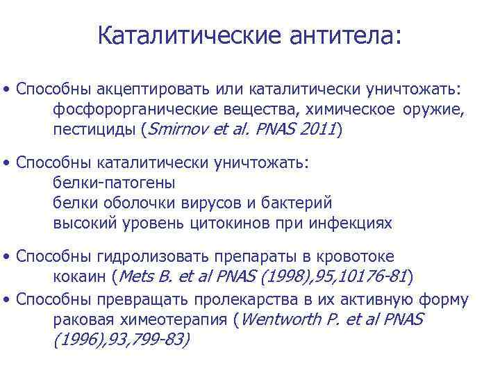 Каталитические антитела: • Способны акцептировать или каталитически уничтожать: фосфорорганические вещества, химическое оружие, пестициды (Smirnov
