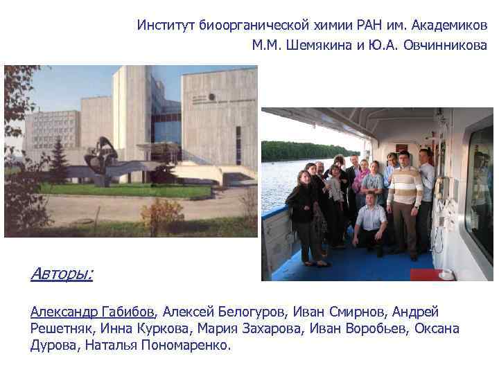 Институт биоорганической химии РАН им. Академиков М. М. Шемякина и Ю. А. Овчинникова Авторы: