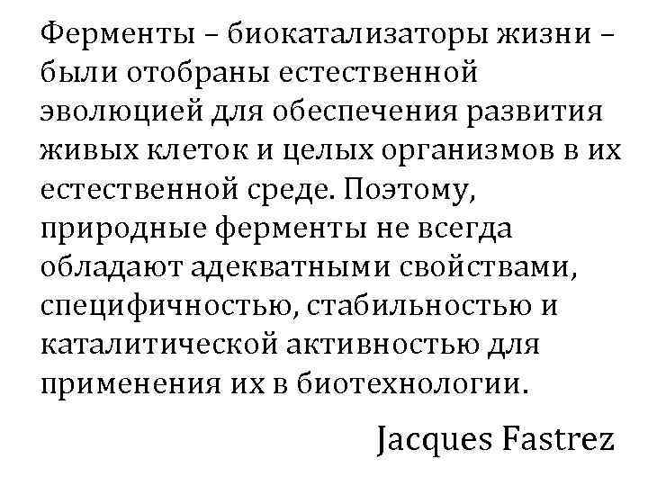 Ферменты – биокатализаторы жизни – были отобраны естественной эволюцией для обеспечения развития живых клеток