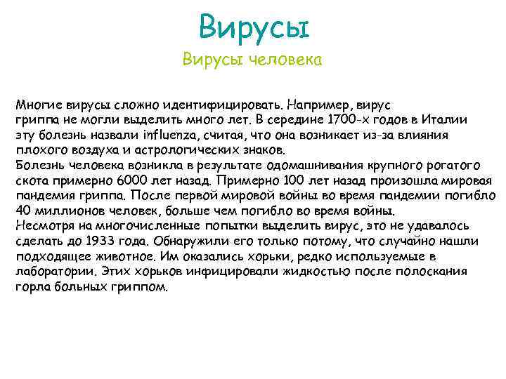Вирусы человека Многие вирусы сложно идентифицировать. Например, вирус гриппа не могли выделить много лет.