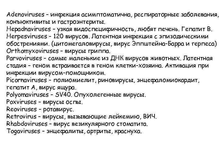 Adenoviruses – инфекция асимптоматична, респираторные заболевания, конъюктивиты и гастроэнтериты. Hepadnaviruses – узкая видоспецифичность, любят
