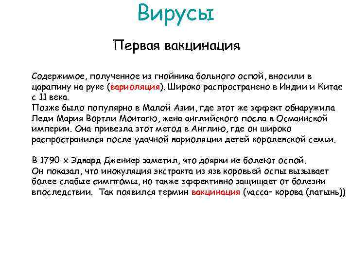 Вирусы Первая вакцинация Содержимое, полученное из гнойника больного оспой, вносили в царапину на руке