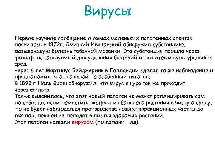 Вирусы Первое научное сообщение о самых маленьких патогенных агентах появилось в 1872 г. Дмитрий