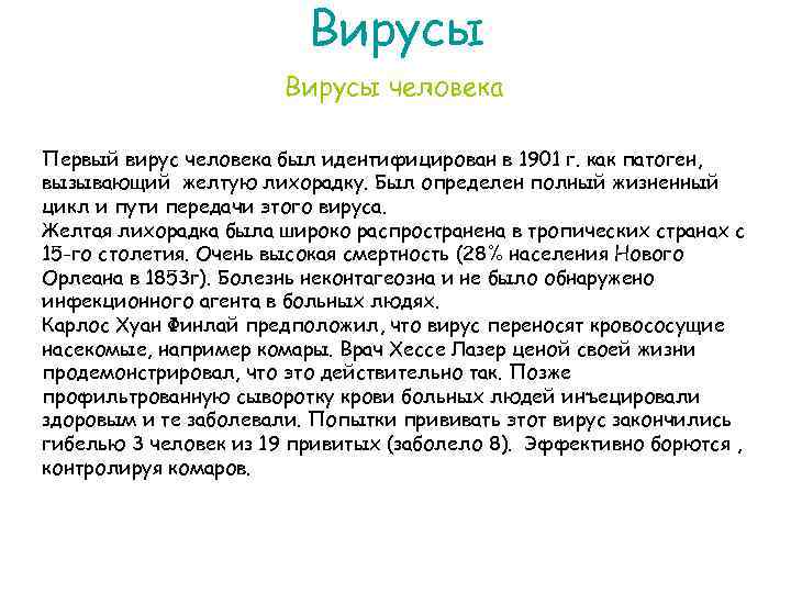 Вирусы человека Первый вирус человека был идентифицирован в 1901 г. как патоген, вызывающий желтую