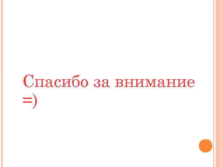 Спасибо за внимание =) 