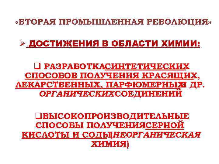 «ВТОРАЯ ПРОМЫШЛЕННАЯ РЕВОЛЮЦИЯ» Ø ДОСТИЖЕНИЯ В ОБЛАСТИ ХИМИИ: q РАЗРАБОТКАСИНТЕТИЧЕСКИХ СПОСОБОВ ПОЛУЧЕНИЯ КРАСЯЩИХ,