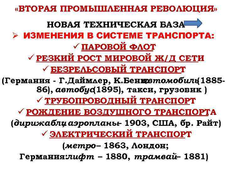  «ВТОРАЯ ПРОМЫШЛЕННАЯ РЕВОЛЮЦИЯ» НОВАЯ ТЕХНИЧЕСКАЯ БАЗА Ø ИЗМЕНЕНИЯ В СИСТЕМЕ ТРАНСПОРТА: ü ПАРОВОЙ