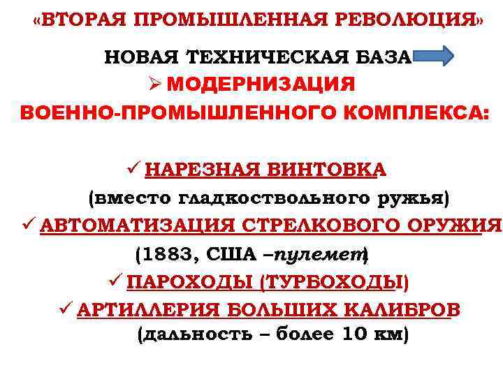  «ВТОРАЯ ПРОМЫШЛЕННАЯ РЕВОЛЮЦИЯ» НОВАЯ ТЕХНИЧЕСКАЯ БАЗА Ø МОДЕРНИЗАЦИЯ ВОЕННО-ПРОМЫШЛЕННОГО КОМПЛЕКСА: ü НАРЕЗНАЯ ВИНТОВКА