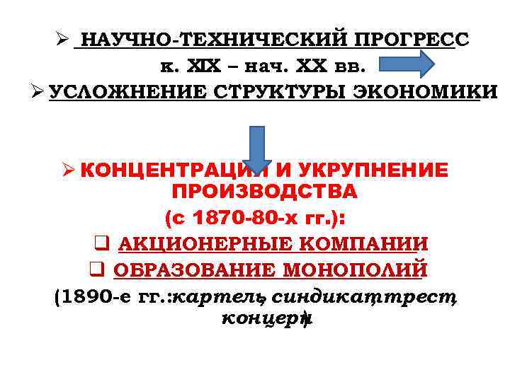 Ø НАУЧНО-ТЕХНИЧЕСКИЙ ПРОГРЕСС к. ХIХ – нач. ХХ вв. Ø УСЛОЖНЕНИЕ СТРУКТУРЫ ЭКОНОМИКИ Ø