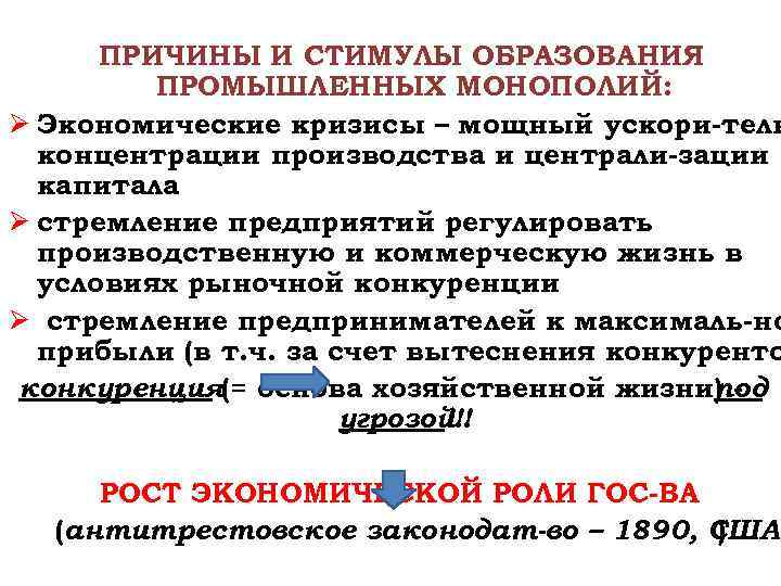 ПРИЧИНЫ И СТИМУЛЫ ОБРАЗОВАНИЯ ПРОМЫШЛЕННЫХ МОНОПОЛИЙ: Ø Экономические кризисы – мощный ускори-тель концентрации производства